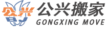 闵行上海公兴搬家有限公司